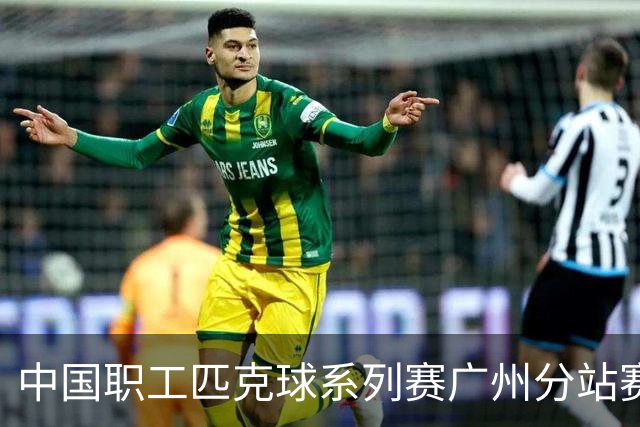 中国职工匹克球系列赛广州分站赛10月开打