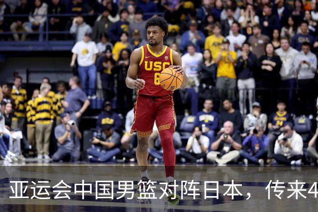 亚运会中国男篮对阵日本，传来4好消息和2坏消息，男篮赢球有望