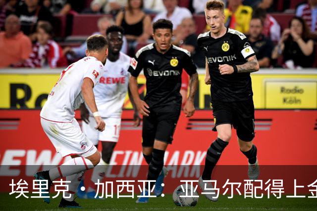 埃里克·加西亚：亚马尔配得上金球奖 我们完全有能力争欧冠冠军
