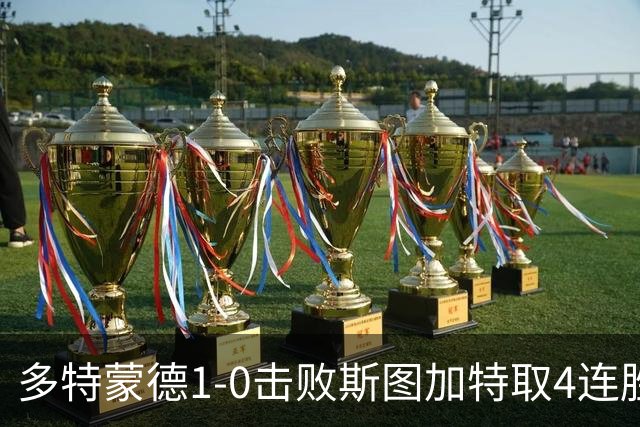 多特蒙德1-0击败斯图加特取4连胜 小贝林厄姆助攻拜尔制胜