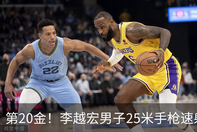 第20金！李越宏男子25米手枪速射夺冠 王鑫杰摘铜