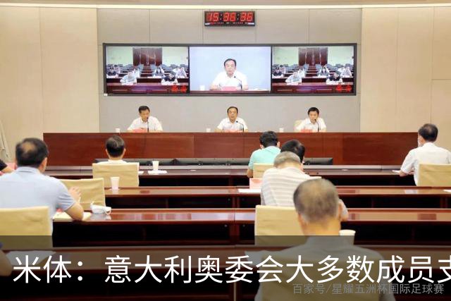 米体：意大利奥委会大多数成员支持马拉戈，但意足协仍可能被接管