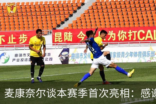 麦康奈尔谈本赛季首次亮相：感谢伊劳拉信任，希望能得到更多机会
