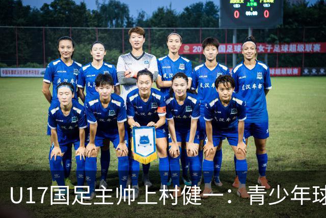 U17国足主帅上村健一：青少年球员培养需要五环并重